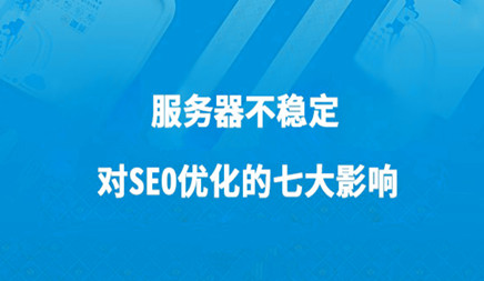 浙江营销网站设计哪家好_目前的网站越来越强调了用户体验。想象一下用户检查您打开网站， 我想更多地了解你。发现网站无法打开，想继续深入了解你吗？我经常无法打开或打开慢速网站， 我很急。还有谁的想法？所以，网站服务器稳定也是影响用户体验的重要组成部分。网络公司总结了网站优化不舒服的网络服务器的几个主要危险。